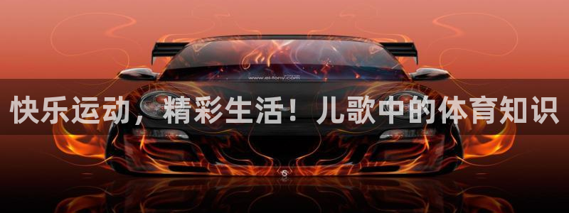 下载球派体育：快乐运动，精彩生活！儿歌中的体育知识