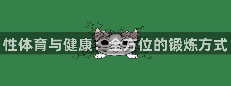 球派体育在线直播：性体育与健康：全方位的锻炼方式
