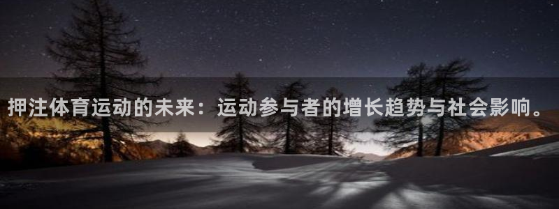 球派体育app改名叫什么了：押注体育运动的未来：运动参与者的增长趋势与社会影响。