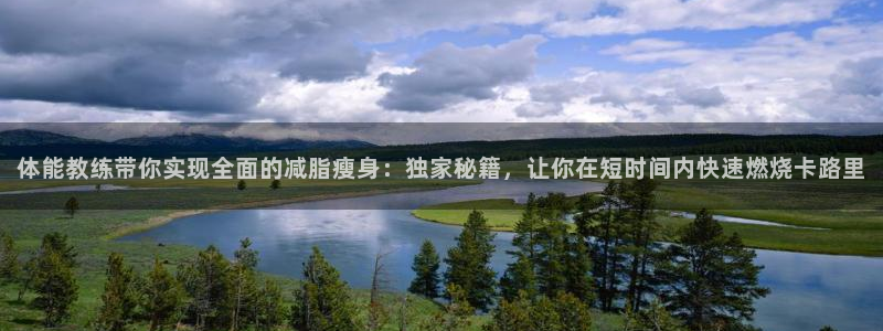 球派体育公司：体能教练带你实现全面的减脂瘦身：独家秘籍，让你在短时间内快速燃烧卡路里