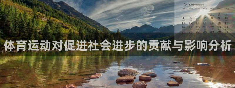球派体育直播官网：体育运动对促进社会进步的贡献与影响分析
