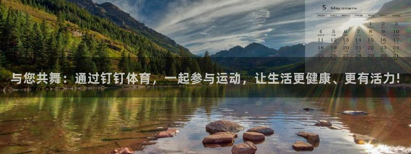 球派体育看球免费吗：与您共舞：通过钉钉体育，一起参与运动，让生活更健康、更有活力!