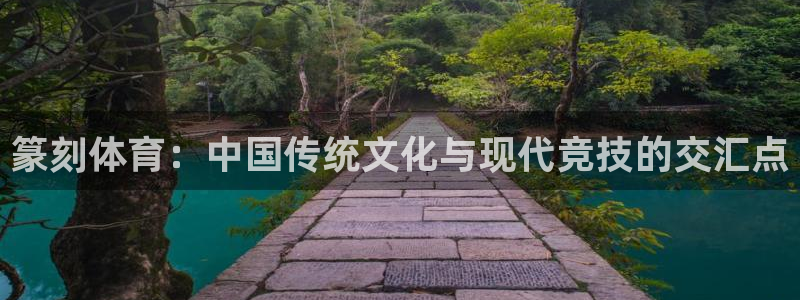 球派体育官网下载：篆刻体育：中国传统文化与现代竞技的交汇点